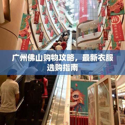 廣州佛山購物攻略，最新衣服選購指南