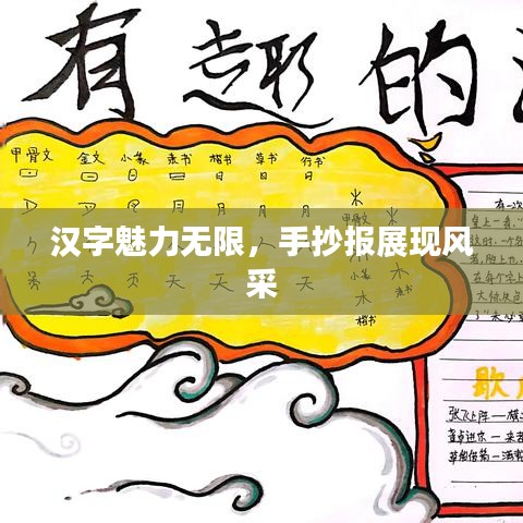 漢字魅力無限，手抄報展現風采