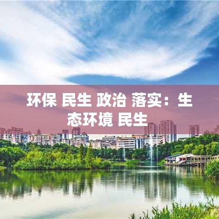 環保 民生 政治 落實：生態環境 民生 
