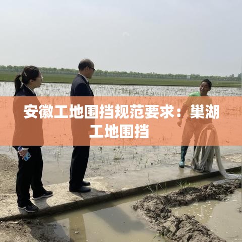 安徽工地圍擋規范要求：巢湖工地圍擋 