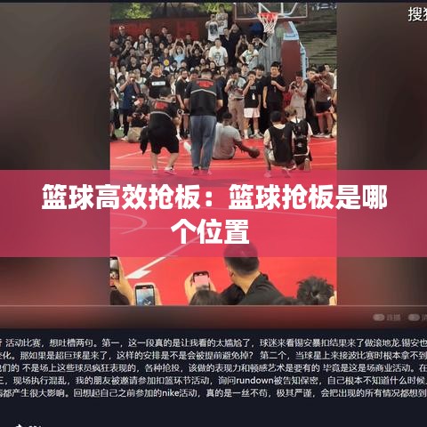 籃球高效搶板:籃球搶板是哪個(gè)位置