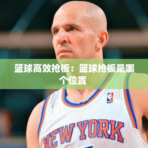 籃球高效搶板:籃球搶板是哪個(gè)位置