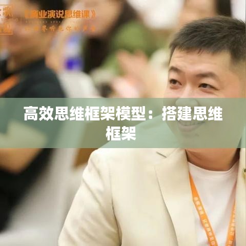 高效思維框架模型:搭建思維框架