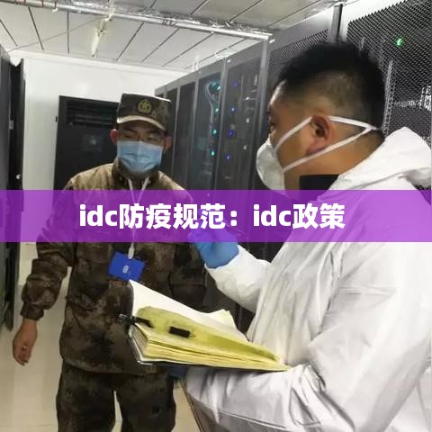 idc防疫規(guī)范:idc政策