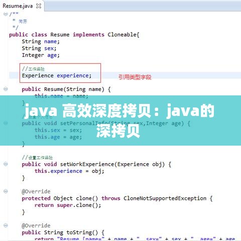 java 高效深度拷貝:java的深拷貝