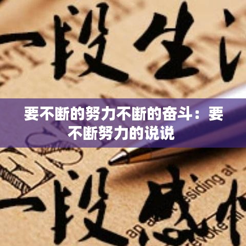 要不斷的努力不斷的奮斗：要不斷努力的說說 