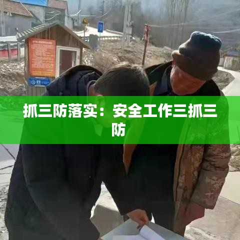 抓三防落實：安全工作三抓三防 