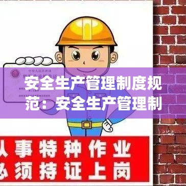 安全生產管理制度規范：安全生產管理制度范本(大全) 