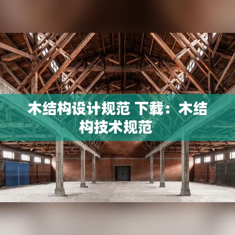 木結構設計規范 下載:木結構技術規范