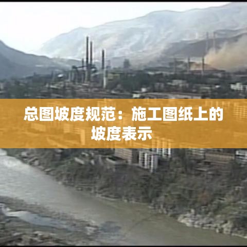 總圖坡度規范:施工圖紙上的坡度表示