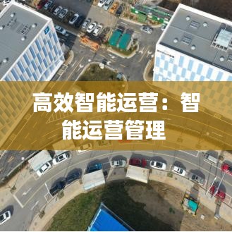 高效智能運營:智能運營管理