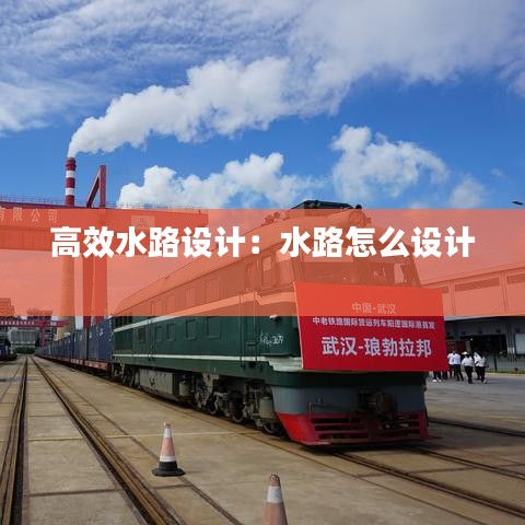 高效水路設(shè)計(jì)：水路怎么設(shè)計(jì) 