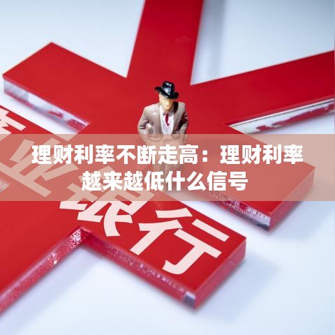 理財利率不斷走高:理財利率越來越低什么信號