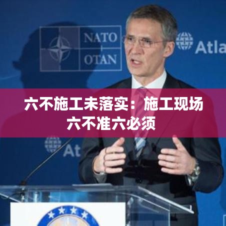 六不施工未落實:施工現場六不準六必須