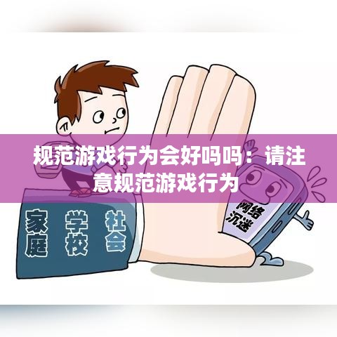 規范游戲行為會好嗎嗎：請注意規范游戲行為 