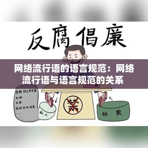 網絡流行語的語言規范:網絡流行語與語言規范的關系