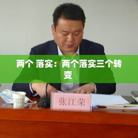 兩個 落實:兩個落實三個轉變