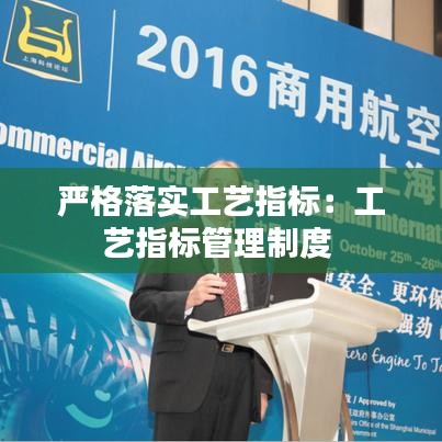 嚴格落實工藝指標：工藝指標管理制度 