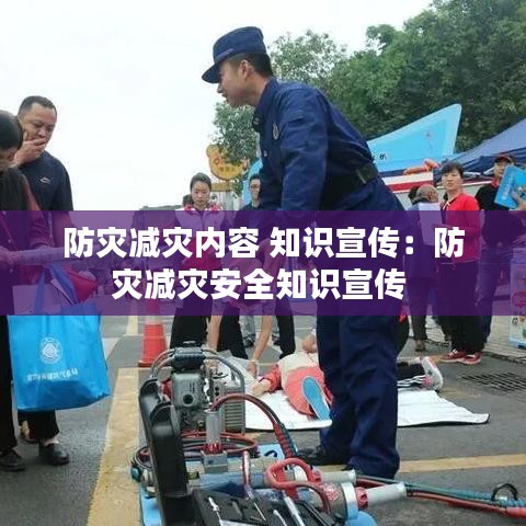 防災減災內容 知識宣傳：防災減災安全知識宣傳 