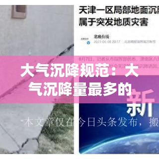 大氣沉降規范：大氣沉降量最多的季節 