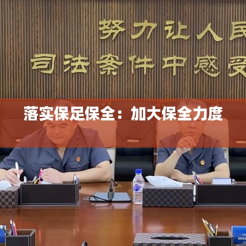 落實(shí)保足保全:加大保全力度