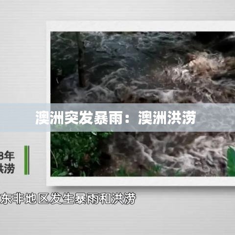 澳洲突發暴雨：澳洲洪澇 