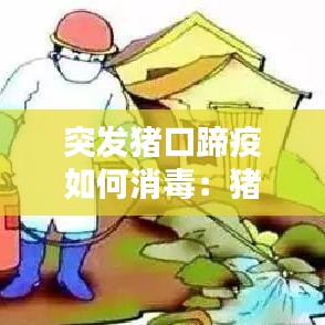 突發豬口蹄疫如何消毒：豬口蹄疫最佳的消毒藥 