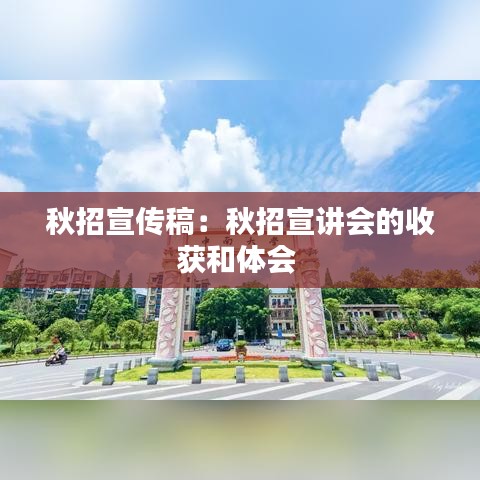 秋招宣傳稿：秋招宣講會(huì)的收獲和體會(huì) 