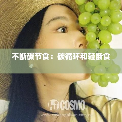 不斷碳節食：碳循環和輕斷食 