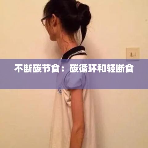 不斷碳節食:碳循環和輕斷食