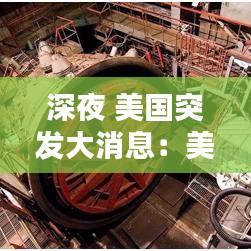 深夜 美國突發大消息:美國突發新聞
