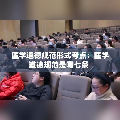 醫(yī)學道德規(guī)范形式考點：醫(yī)學道德規(guī)范是哪七條 