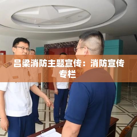 呂梁消防主題宣傳：消防宣傳專欄 