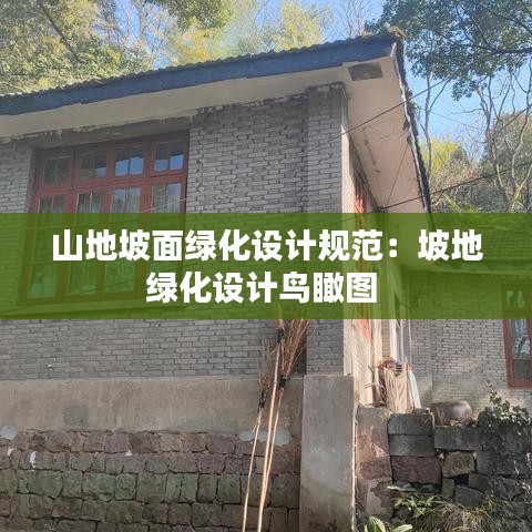 山地坡面綠化設計規范：坡地綠化設計鳥瞰圖 