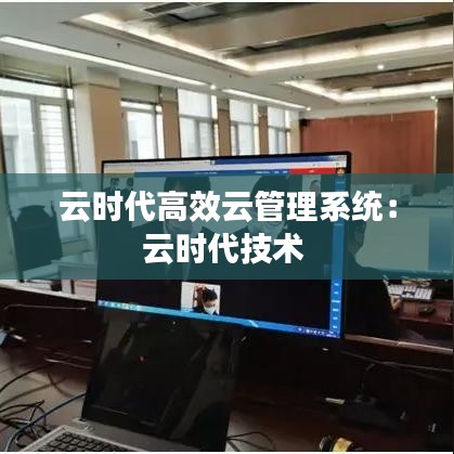 云時代高效云管理系統(tǒng)：云時代技術(shù) 