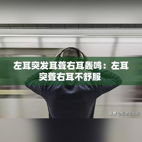 左耳突發耳聾右耳轟鳴:左耳突聾右耳不舒服