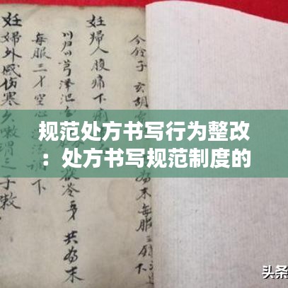 規范處方書寫行為整改:處方書寫規范制度的落實怎么寫