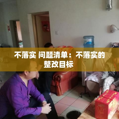 不落實 問題清單:不落實的整改目標