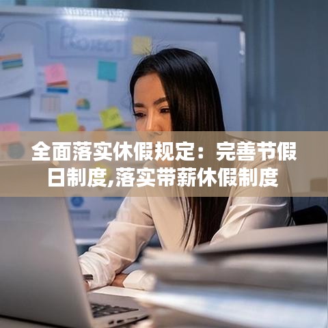 全面落實休假規定：完善節假日制度,落實帶薪休假制度 