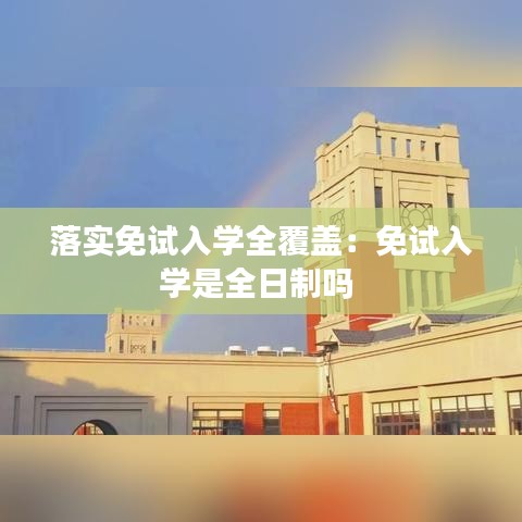 落實免試入學全覆蓋：免試入學是全日制嗎 