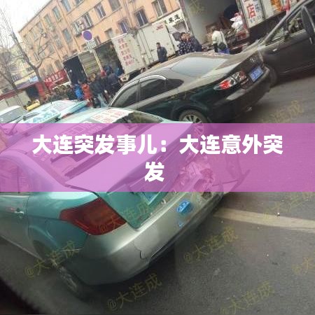 大連突發事兒：大連意外突發 