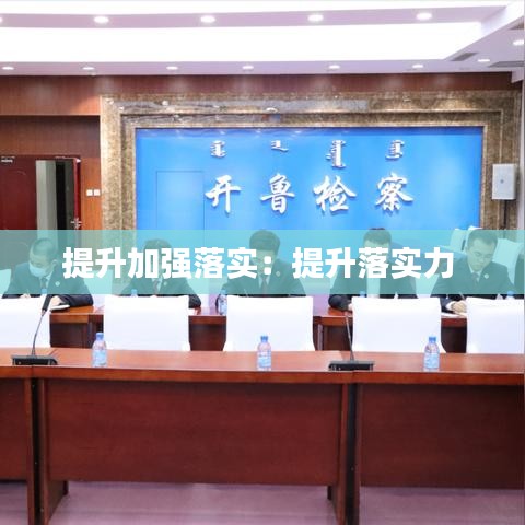 提升加強落實：提升落實力 