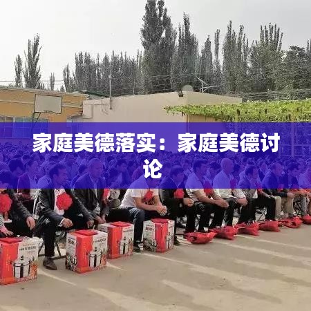 家庭美德落實：家庭美德討論 