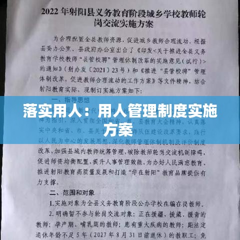 落實用人：用人管理制度實施方案 
