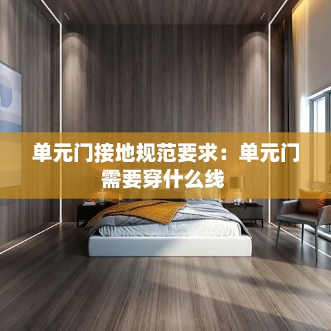 單元門接地規(guī)范要求:單元門需要穿什么線