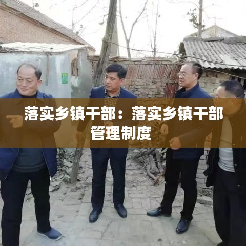 落實鄉鎮干部：落實鄉鎮干部管理制度 