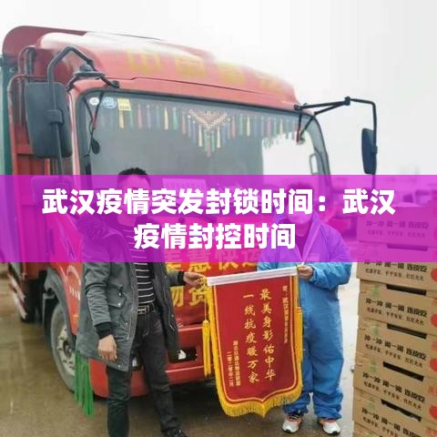 武漢疫情突發封鎖時間：武漢疫情封控時間 