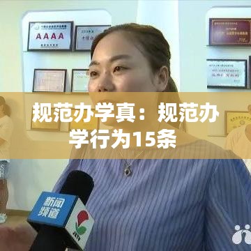 規范辦學真:規范辦學行為15條