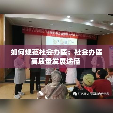 如何規范社會辦醫：社會辦醫高質量發展途徑 