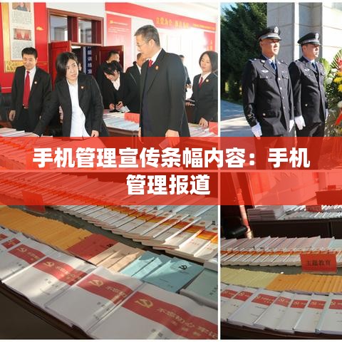 手機管理宣傳條幅內容：手機管理報道 
